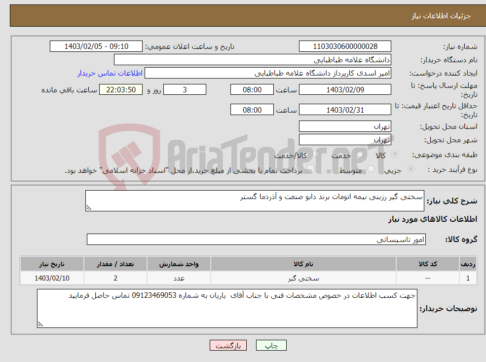 تصویر کوچک آگهی نیاز انتخاب تامین کننده-سختی گیر رزینی نیمه اتومات برند دابو صنعت و آذردما گستر 