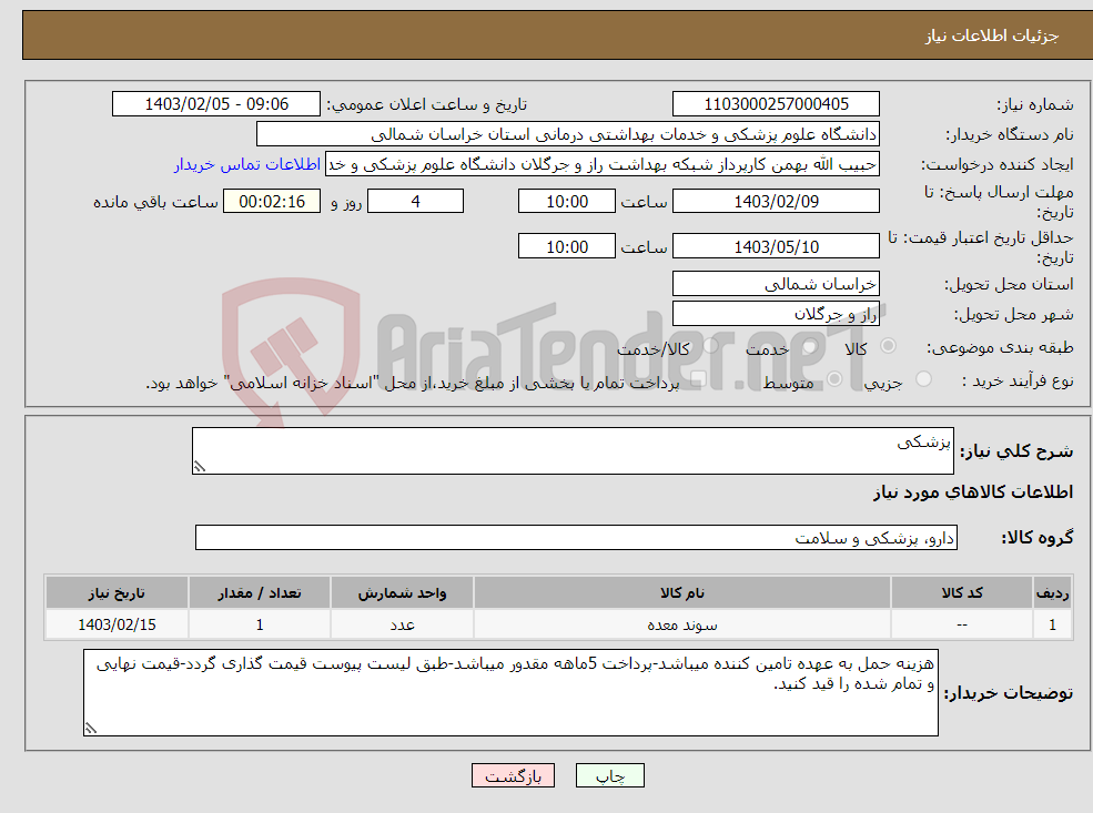 تصویر کوچک آگهی نیاز انتخاب تامین کننده-پزشکی