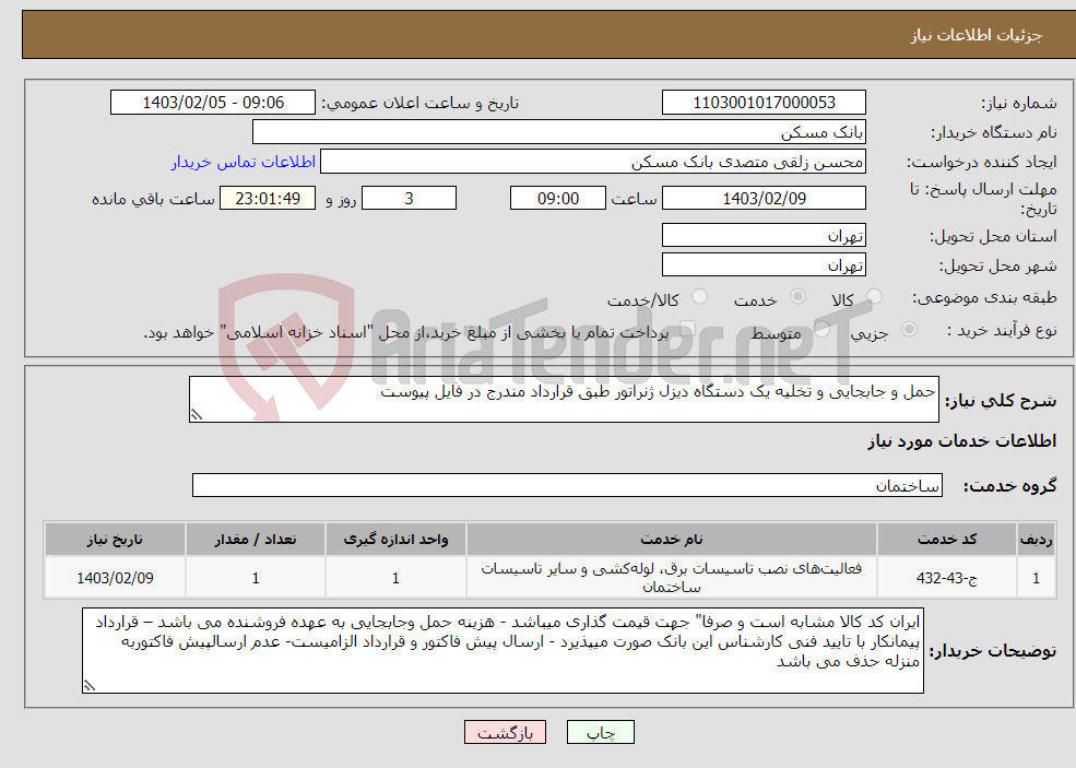 تصویر کوچک آگهی نیاز انتخاب تامین کننده-حمل و جابجایی و تخلیه یک دستگاه دیزل ژنراتور طبق قرارداد مندرج در فایل پیوست