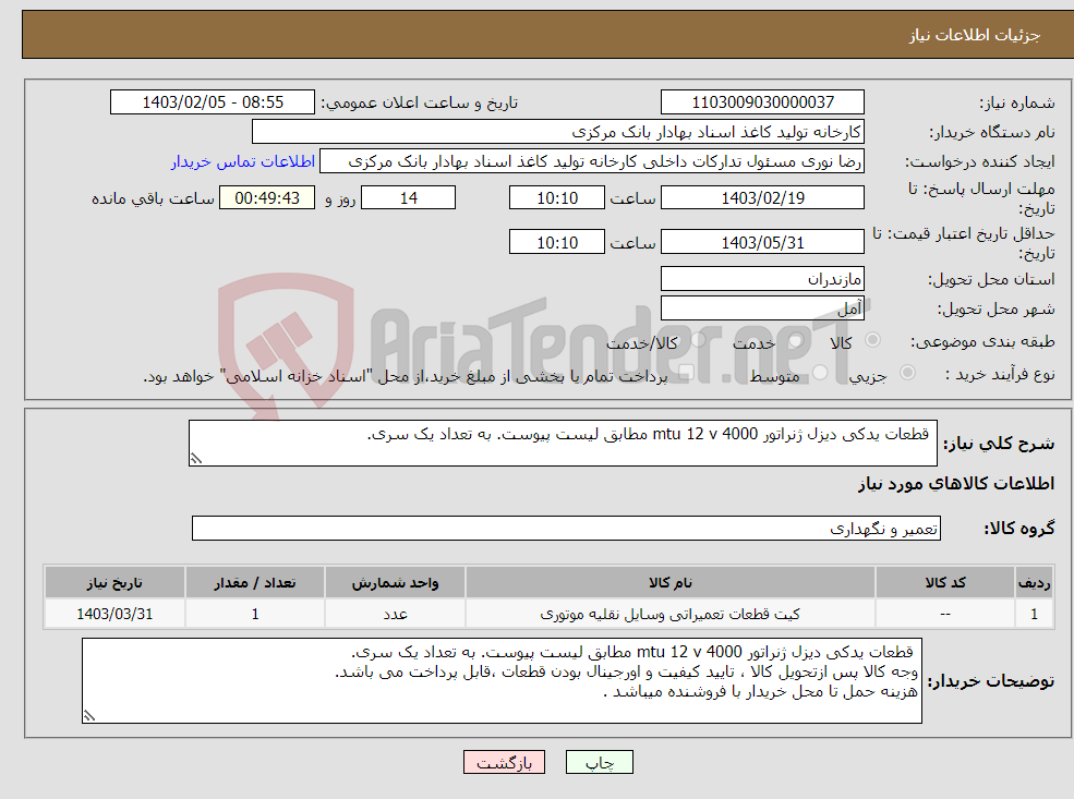 تصویر کوچک آگهی نیاز انتخاب تامین کننده- قطعات یدکی دیزل ژنراتور mtu 12 v 4000 مطابق لیست پیوست. به تعداد یک سری. 