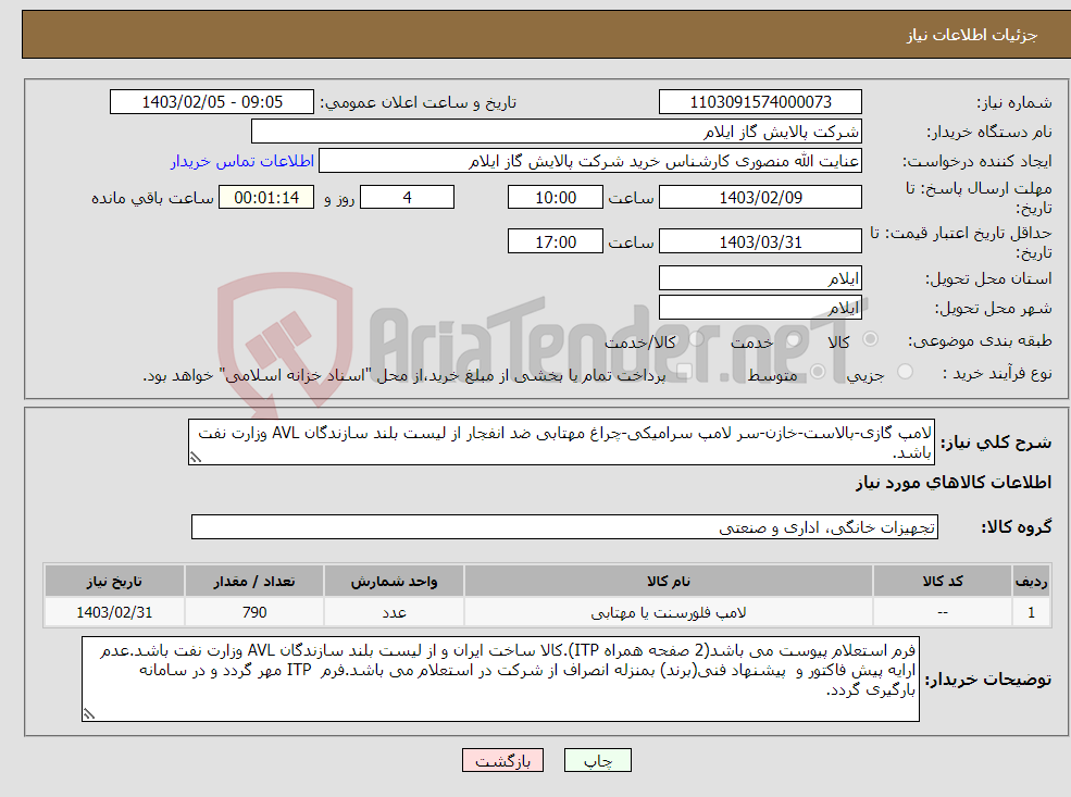 تصویر کوچک آگهی نیاز انتخاب تامین کننده-لامپ گازی-بالاست-خازن-سر لامپ سرامیکی-چراغ مهتابی ضد انفجار از لیست بلند سازندگان AVL وزارت نفت باشد.