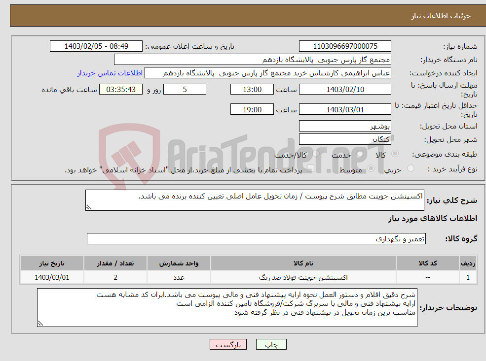 تصویر کوچک آگهی نیاز انتخاب تامین کننده-اکسپنشن جوینت مطابق شرح پیوست / زمان تحویل عامل اصلی تعیین کننده برنده می باشد.