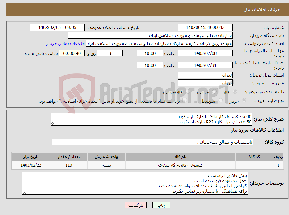 تصویر کوچک آگهی نیاز انتخاب تامین کننده-40عدد کپسول گاز R134a مارک ایسکون 50 عدد کپسول گاز R22a مارک ایسکون 20 عدد کپسول گاز R410a مارک کولیب