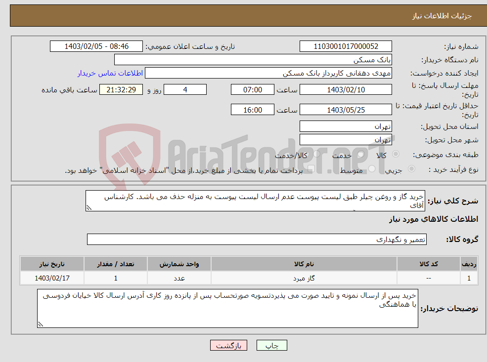 تصویر کوچک آگهی نیاز انتخاب تامین کننده-خرید گاز و روغن چیلر طبق لیست پیوست عدم ارسال لیست پیوست به منزله حذف می باشد. کارشناس آقای محمدی 64572889 و آقای ستوده 09122882933 