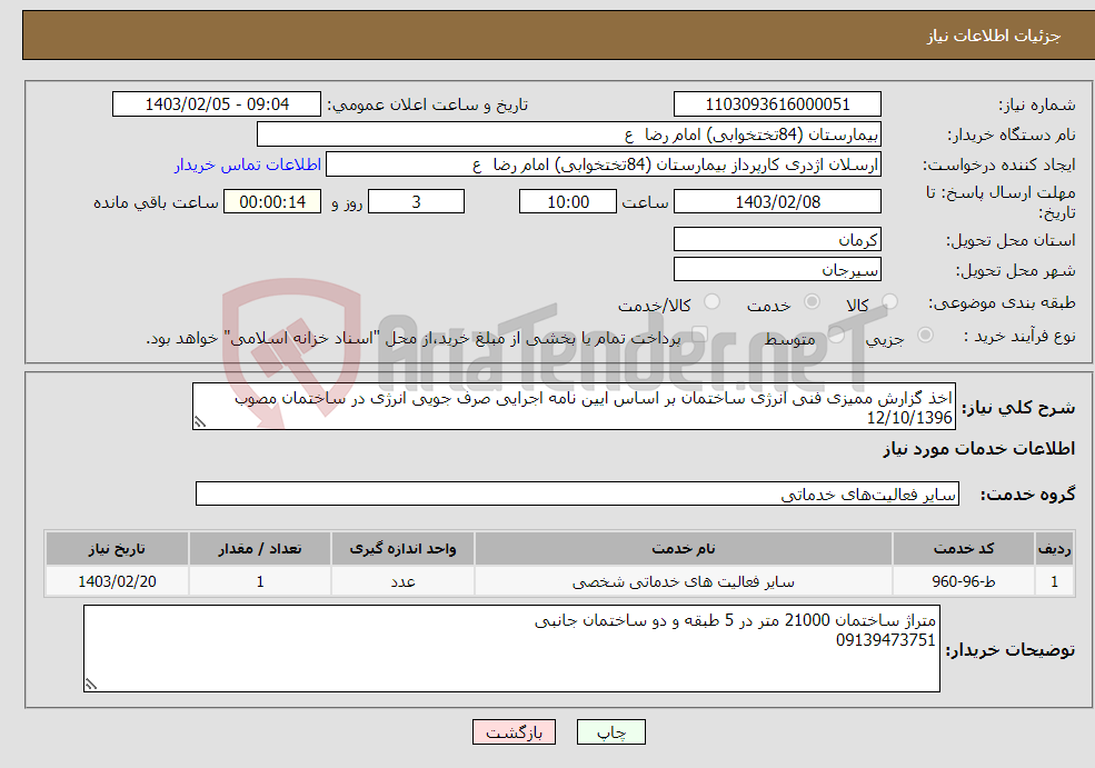 تصویر کوچک آگهی نیاز انتخاب تامین کننده-اخذ گزارش ممیزی فنی انرژی ساختمان بر اساس ایین نامه اجرایی صرف جویی انرژی در ساختمان مصوب 12/10/1396