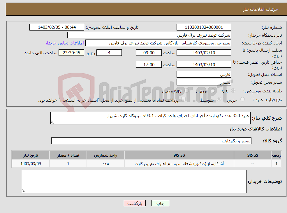 تصویر کوچک آگهی نیاز انتخاب تامین کننده-خرید 350 عدد نگهدارنده آجر اتاق احتراق واحد کرافت v93.1 نیروگاه گازی شیراز
