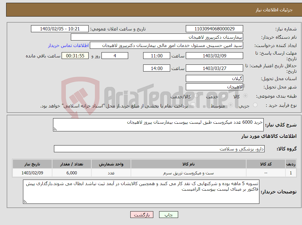 تصویر کوچک آگهی نیاز انتخاب تامین کننده-خرید 6000 عدد میکروست طبق لیست پیوست بیمارستان پیروز لاهیجان