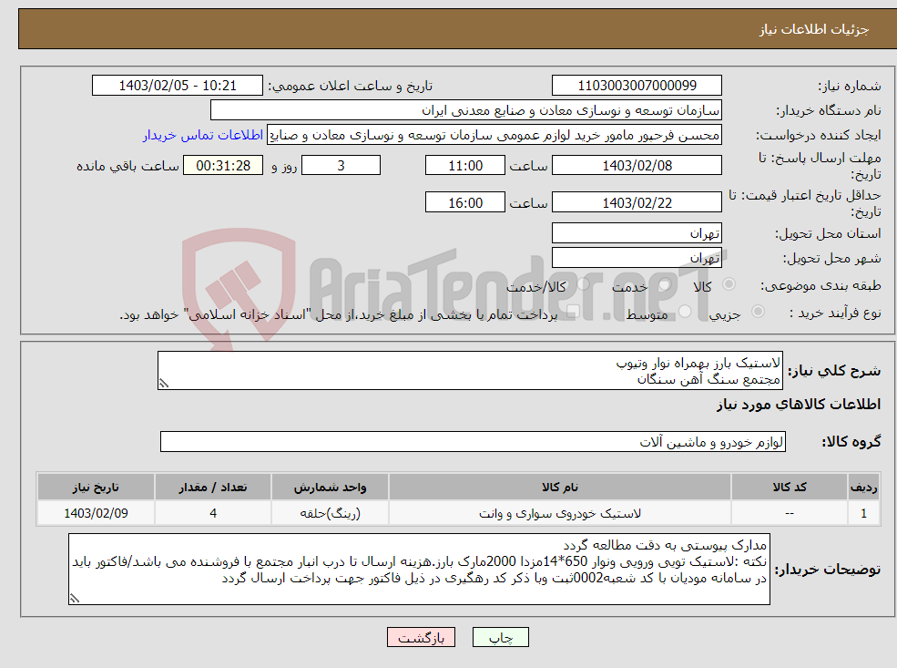 تصویر کوچک آگهی نیاز انتخاب تامین کننده-لاستیک بارز بهمراه نوار وتیوپ مجتمع سنگ آهن سنگان