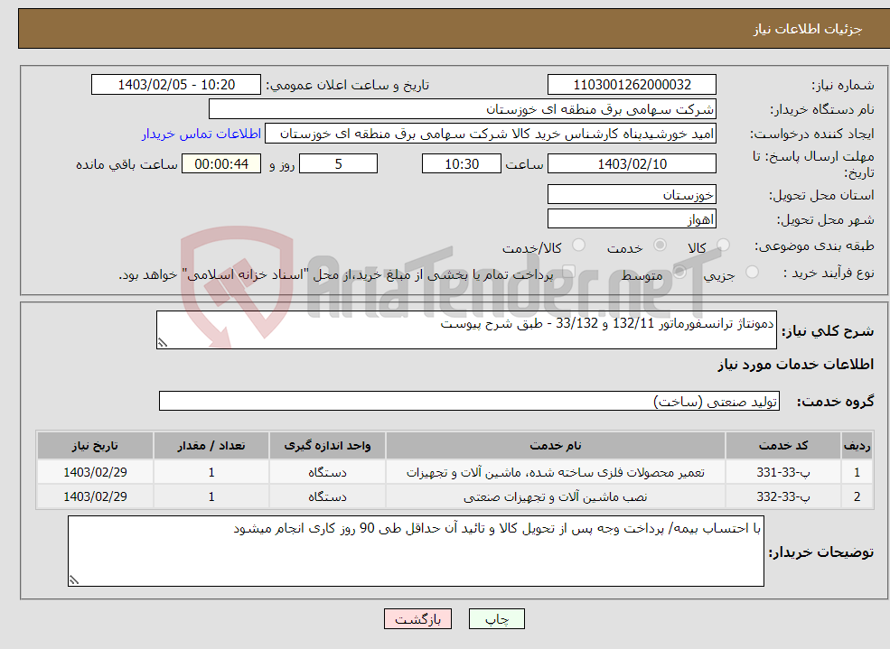 تصویر کوچک آگهی نیاز انتخاب تامین کننده-دمونتاژ ترانسفورماتور 132/11 و 33/132 - طبق شرح پیوست 