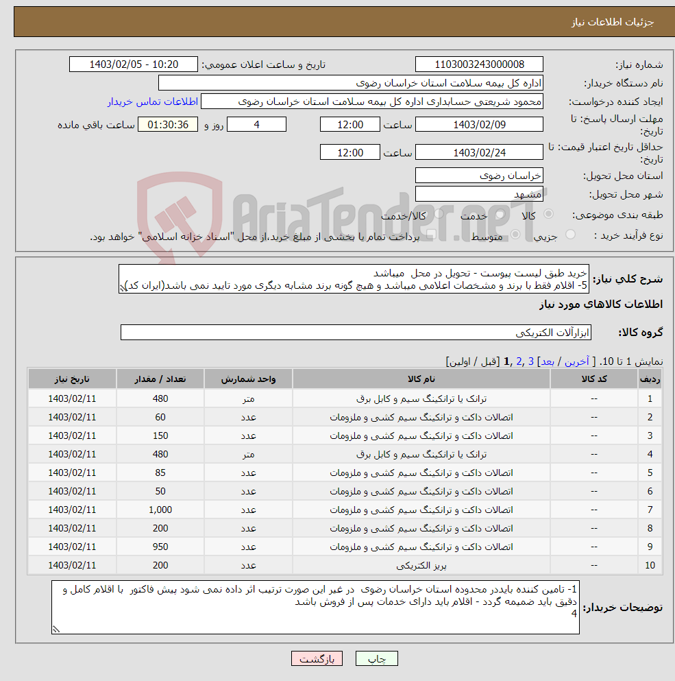 تصویر کوچک آگهی نیاز انتخاب تامین کننده-خرید طبق لیست پیوست - تحویل در محل میباشد 5- اقلام فقط با برند و مشخصات اعلامی میباشد و هیچ گونه برند مشابه دیگری مورد تایید نمی باشد(ایران کد)