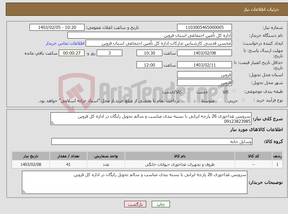 تصویر کوچک آگهی نیاز انتخاب تامین کننده-سرویس غذاخوری 26 پارچه ایرانی با بسته بندی مناسب و سالم تحویل رایگان در اداره کل قزوین 09123823985