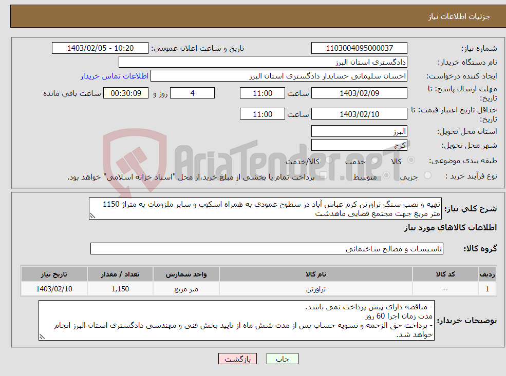 تصویر کوچک آگهی نیاز انتخاب تامین کننده-تهیه و نصب سنگ تراورتن کرم عباس آباد در سطوح عمودی به همراه اسکوب و سایر ملزومات به متراژ 1150 متر مربع جهت مجتمع قضایی ماهدشت