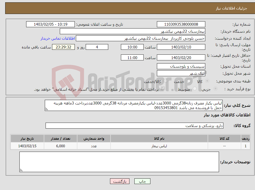 تصویر کوچک آگهی نیاز انتخاب تامین کننده-لباس یکبار مصرف زنانه38گرمی 3000عدد-لباس یکبارمصرف مردانه 38گرمی 3000عددپرداخت 3ماهه هزینه حمل با فروشنده می باشد 09153453801