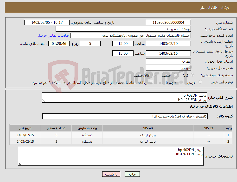 تصویر کوچک آگهی نیاز انتخاب تامین کننده-پرینتر hp 402DN پرینتر HP 426 FDN