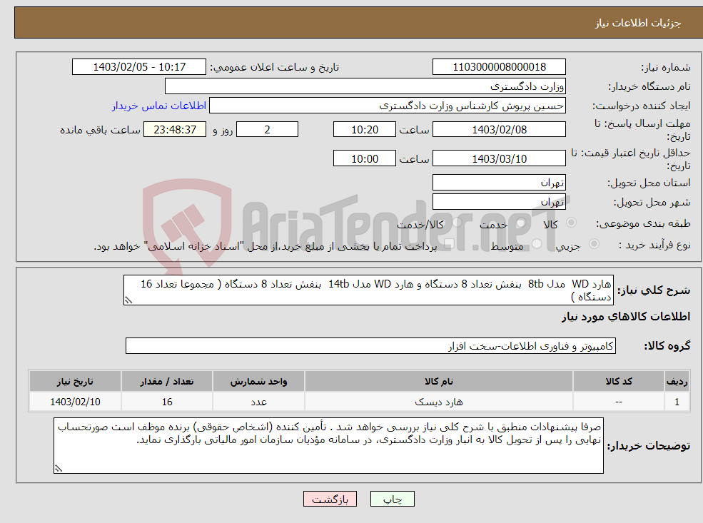 تصویر کوچک آگهی نیاز انتخاب تامین کننده-هارد WD مدل 8tb بنفش تعداد 8 دستگاه و هارد WD مدل 14tb بنفش تعداد 8 دستگاه ( مجموعا تعداد 16 دستگاه )