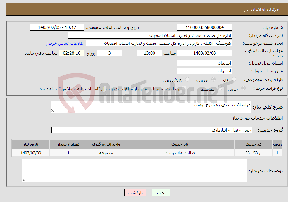 تصویر کوچک آگهی نیاز انتخاب تامین کننده-مراسلات پستی به شرح پیوست