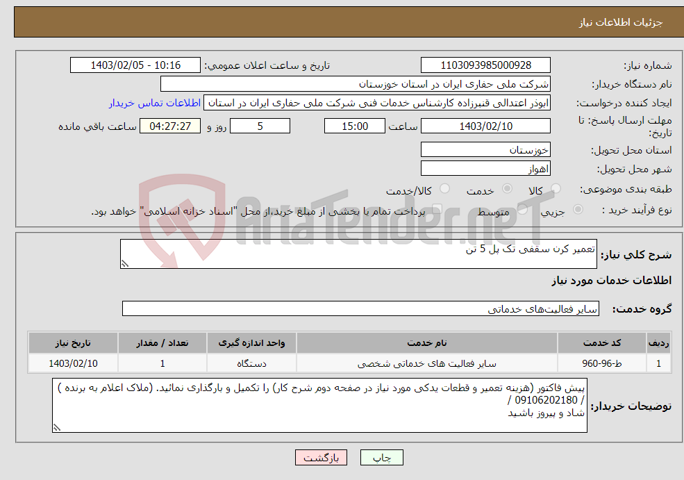تصویر کوچک آگهی نیاز انتخاب تامین کننده-تعمیر کرن سقفی تک پل 5 تن