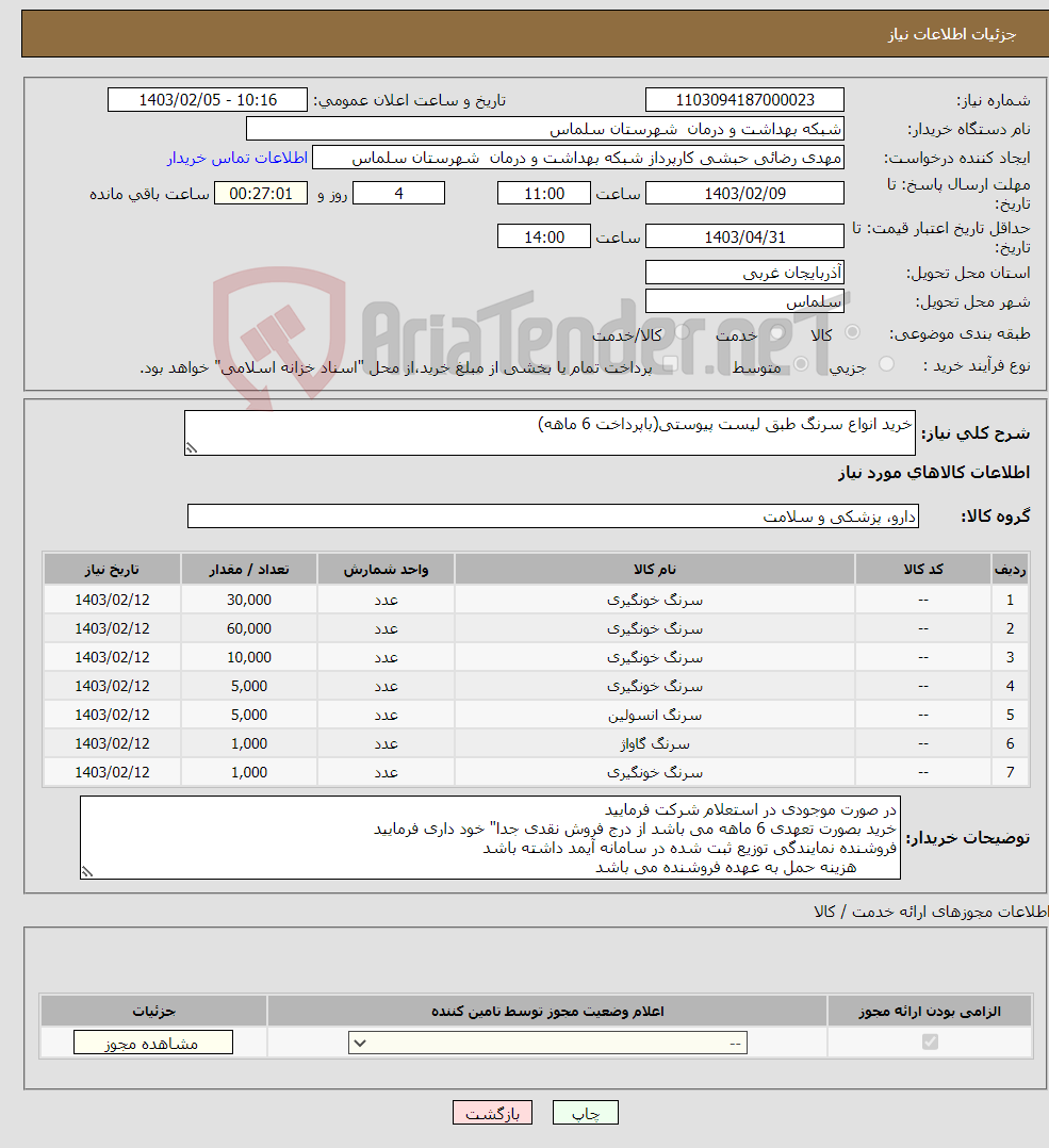 تصویر کوچک آگهی نیاز انتخاب تامین کننده-خرید انواع سرنگ طبق لیست پیوستی(باپرداخت 6 ماهه)