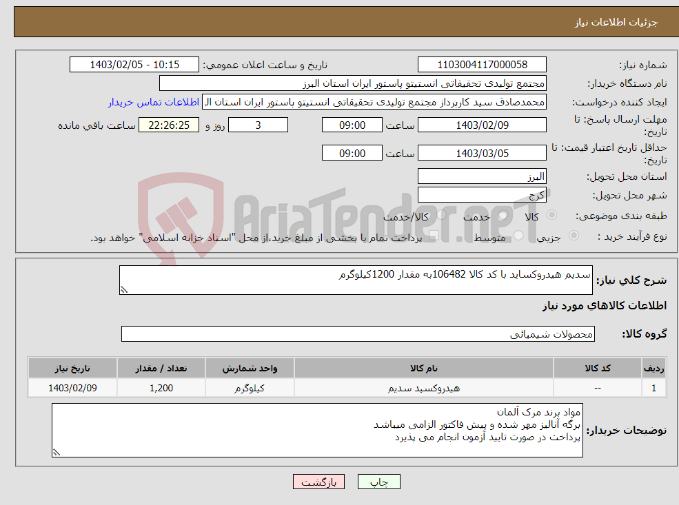 تصویر کوچک آگهی نیاز انتخاب تامین کننده-سدیم هیدروکساید با کد کالا 106482به مقدار 1200کیلوگرم