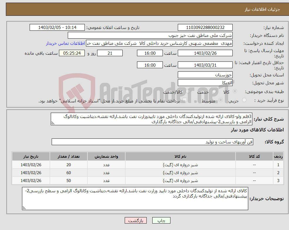 تصویر کوچک آگهی نیاز انتخاب تامین کننده-3قلم ولو-کالای ارائه شده ازتولیدکنندگان داخلی مورد تاییدوزارت نفت باشد.ارائه نقشه،دیتاشیت وکاتالوگ الزامی و بازرسی2-پیشنهادفنی/مالی جداگانه بارگذاری
