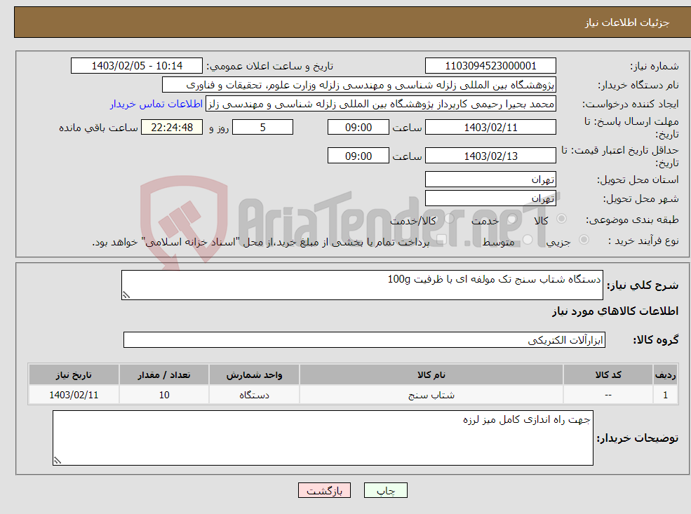 تصویر کوچک آگهی نیاز انتخاب تامین کننده-دستگاه شتاب سنج تک مولفه ای با ظرفیت 100g