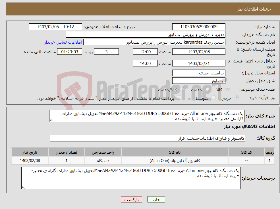 تصویر کوچک آگهی نیاز انتخاب تامین کننده-یک دستگاه کامپیوتر All in one -برند -MSi-AM242P 13M-i3 8GB DDR5 500GB Irisتحویل نیشابور -دارای گارانتی معتبر- هزینه ارسال با فروشنده