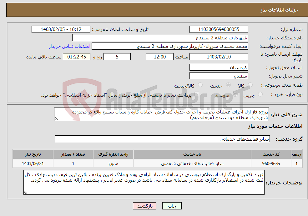 تصویر کوچک آگهی نیاز انتخاب تامین کننده-پروژه فاز اول اجرای عملیات تخریب و اجرای جدول کف فرش خیابان کاوه و میدان بسیج واقع در محدوده شهرداری منطقه دو سنندج (مرحله دوم)