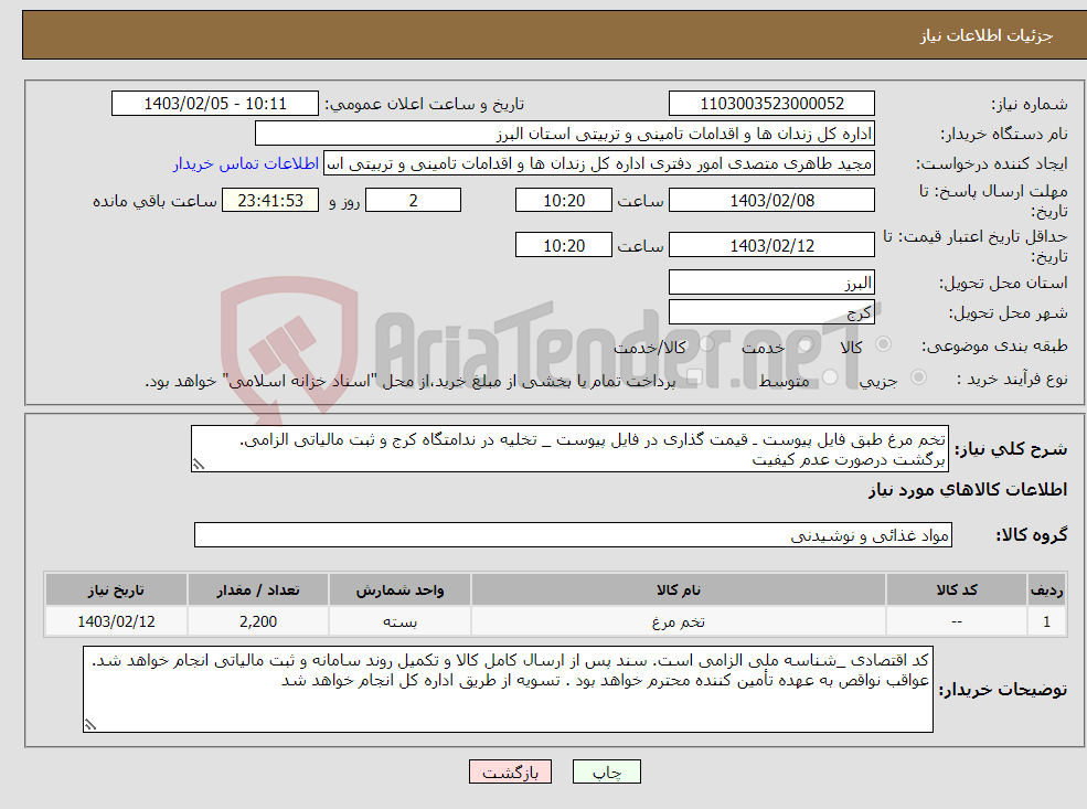 تصویر کوچک آگهی نیاز انتخاب تامین کننده-تخم مرغ طبق فایل پیوست ـ قیمت گذاری در فایل پیوست _ تخلیه در ندامتگاه کرج و ثبت مالیاتی الزامی. برگشت درصورت عدم کیفیت 