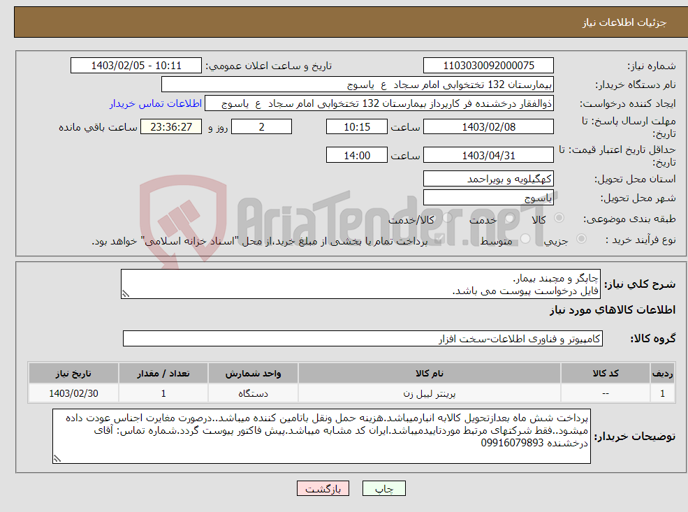 تصویر کوچک آگهی نیاز انتخاب تامین کننده-چاپگر و مچبند بیمار. فایل درخواست پیوست می باشد.