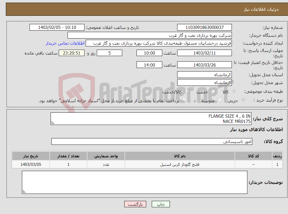 تصویر کوچک آگهی نیاز انتخاب تامین کننده-FLANGE SIZE 4 , 6 IN NACE MR0175 A105