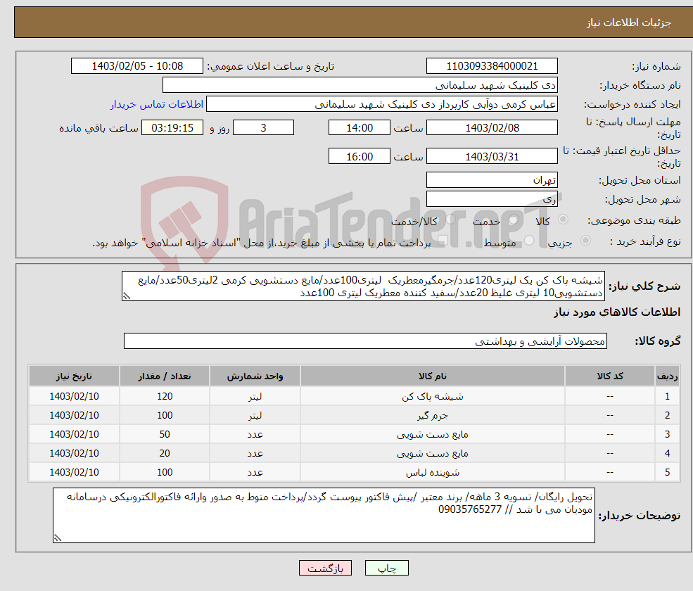 تصویر کوچک آگهی نیاز انتخاب تامین کننده-شیشه پاک کن یک لیتری120عدد/جرمگیرمعطریک لیتری100عدد/مایع دستشویی کرمی 2لیتری50عدد/مایع دستشویی10 لیتری غلیظ 20عدد/سفید کننده معطریک لیتری 100عدد