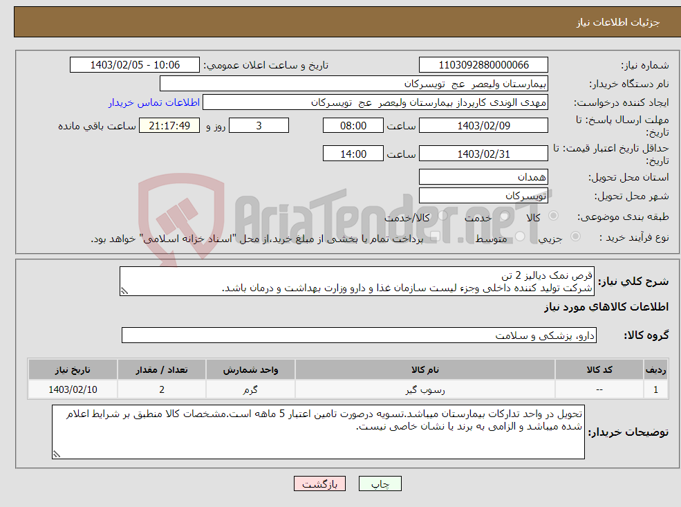 تصویر کوچک آگهی نیاز انتخاب تامین کننده-قرص نمک دیالیز 2 تن شرکت تولید کننده داخلی وجزء لیست سازمان غذا و دارو وزارت بهداشت و درمان باشد.