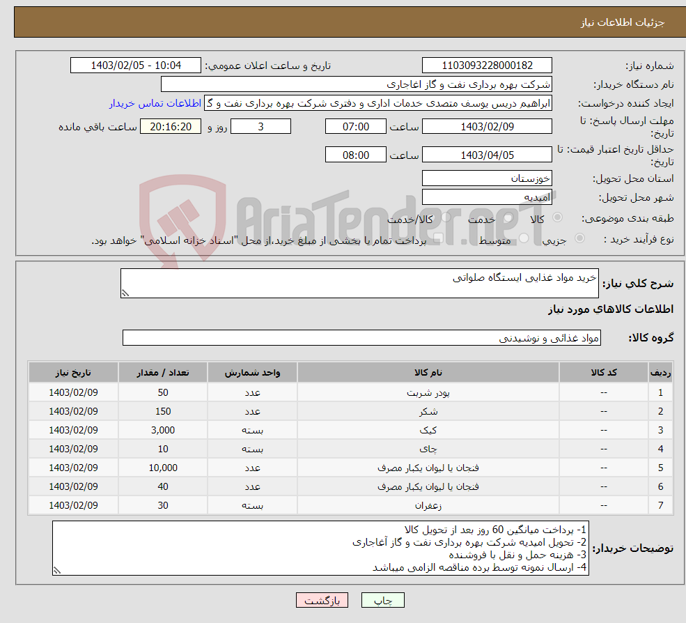تصویر کوچک آگهی نیاز انتخاب تامین کننده-خرید مواد غذایی ایستگاه صلواتی