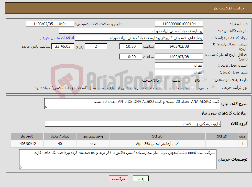 تصویر کوچک آگهی نیاز انتخاب تامین کننده-کیت ANA AESKO تعداد 20 بسته و کیت ANTI DS DNA AESKO تعداد 20 بسته 