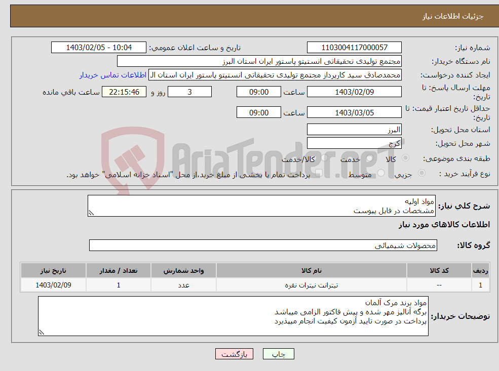 تصویر کوچک آگهی نیاز انتخاب تامین کننده-مواد اولیه مشخصات در فایل پیوست