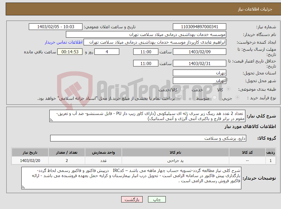 تصویر کوچک آگهی نیاز انتخاب تامین کننده- تعداد 2 عدد هد رینگ زیر سری ژله ای سیلیکونی (دارای کاور زیپ دار PU - قابل شستشو- ضد آب و تعریق-مقوم در برابر قارچ و باکتری آنتی آلرژی و آنتی استاتیک)