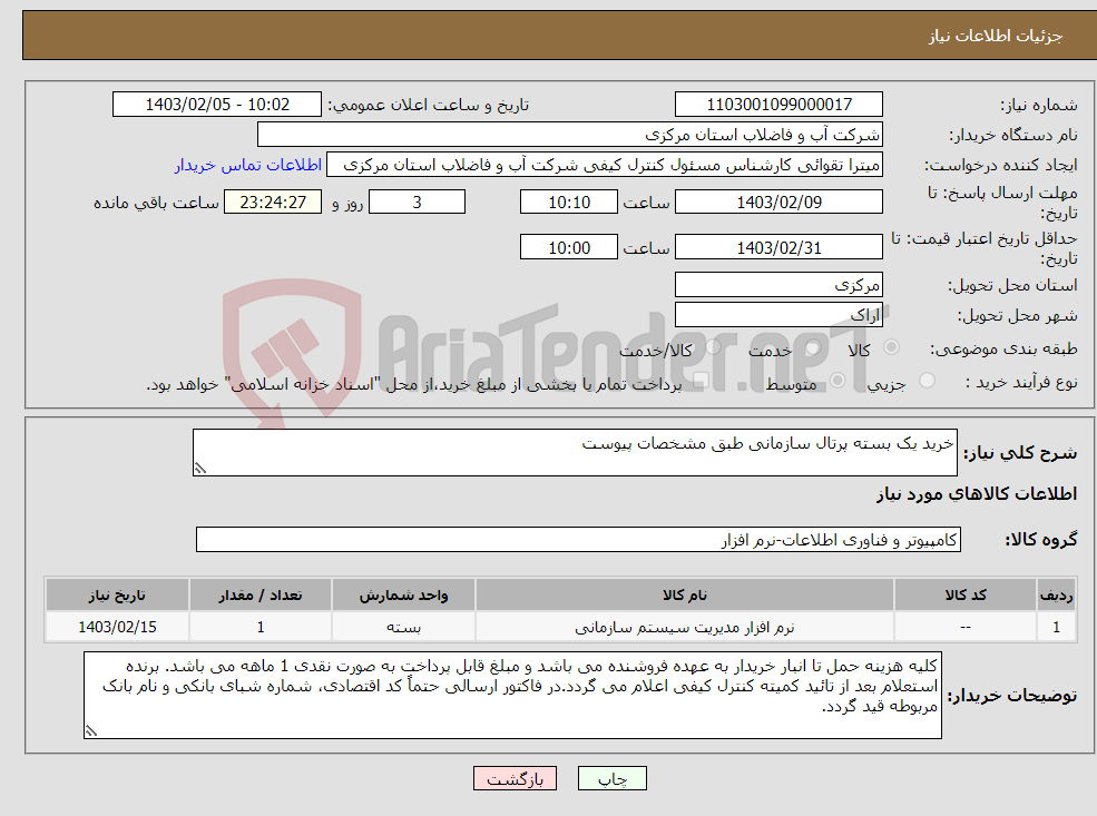 تصویر کوچک آگهی نیاز انتخاب تامین کننده-خرید یک بسته پرتال سازمانی طبق مشخصات پیوست