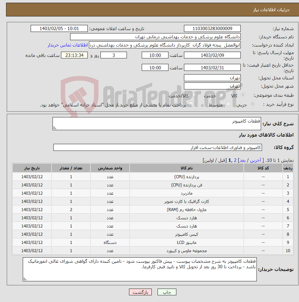 تصویر کوچک آگهی نیاز انتخاب تامین کننده-قطعات کامپیوتر 