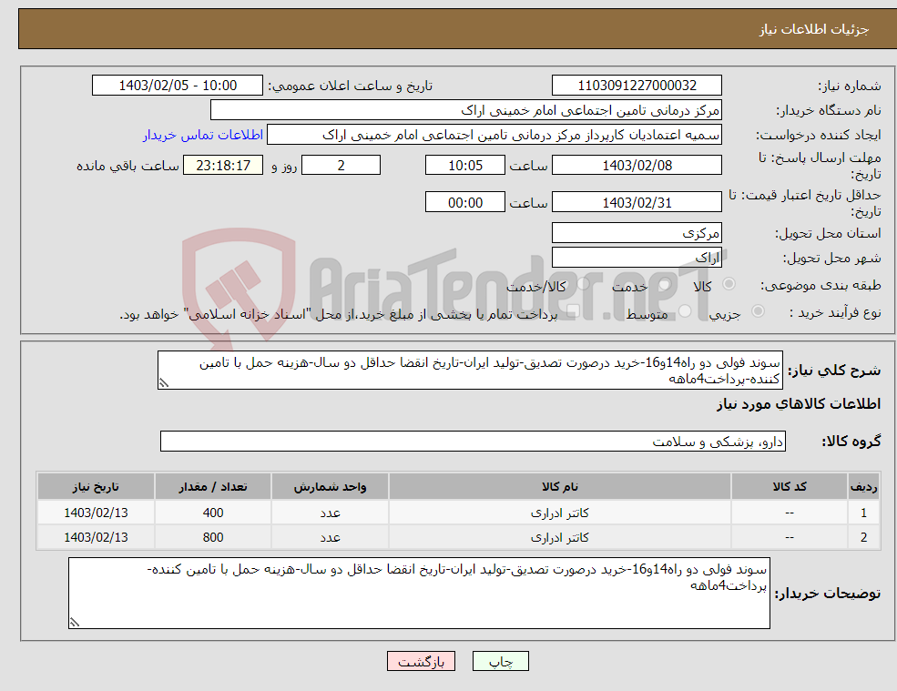 تصویر کوچک آگهی نیاز انتخاب تامین کننده-سوند فولی دو راه14و16-خرید درصورت تصدیق-تولید ایران-تاریخ انقضا حداقل دو سال-هزینه حمل با تامین کننده-پرداخت4ماهه