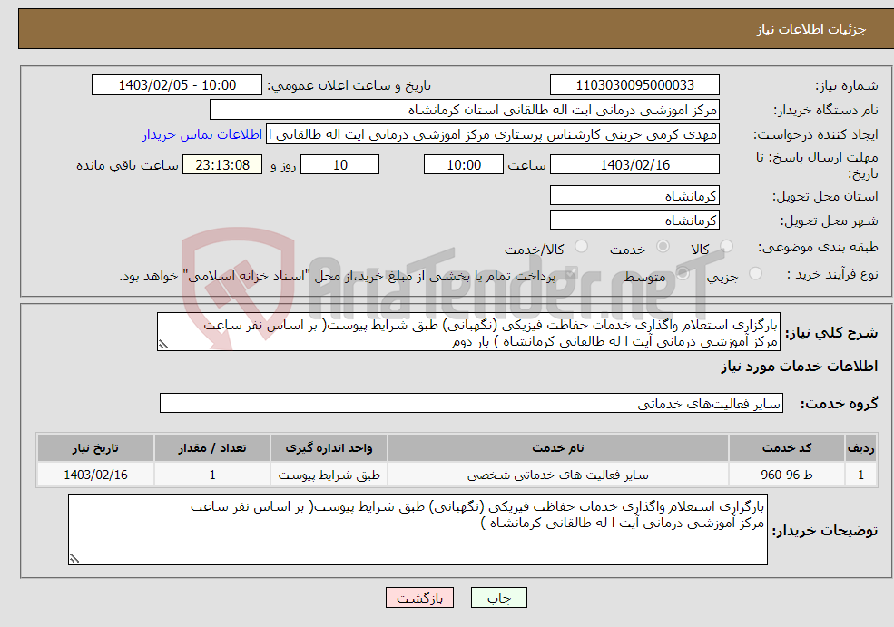 تصویر کوچک آگهی نیاز انتخاب تامین کننده-بارگزاری استعلام واگذاری خدمات حفاظت فیزیکی (نگهبانی) طبق شرایط پیوست( بر اساس نفر ساعت مرکز آموزشی درمانی آیت ا له طالقانی کرمانشاه ) بار دوم
