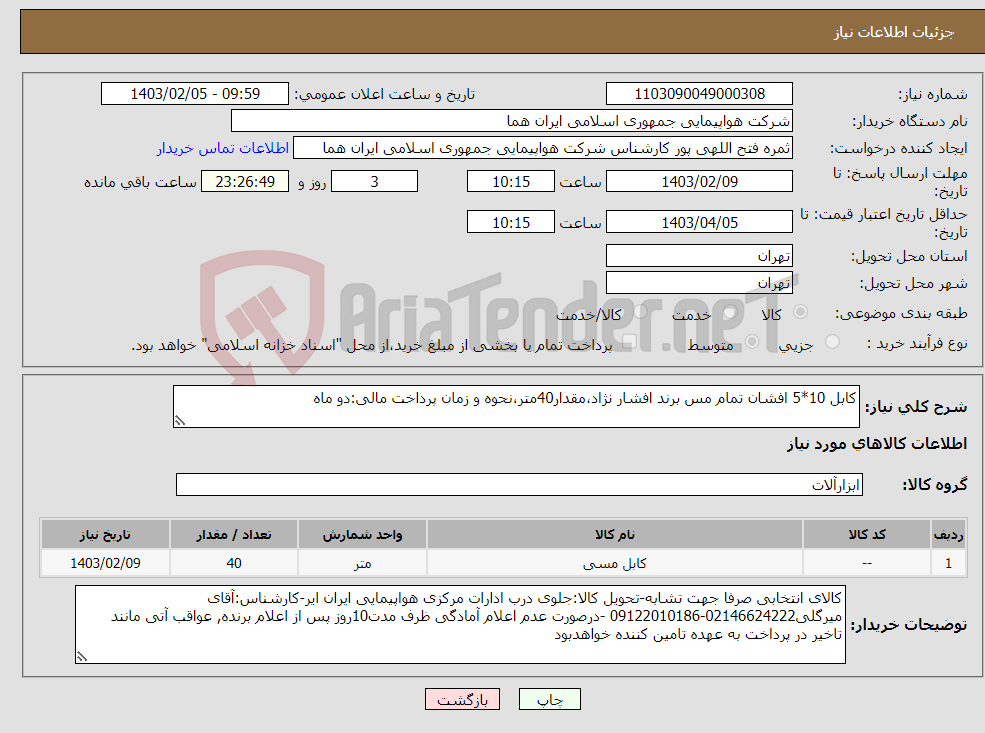 تصویر کوچک آگهی نیاز انتخاب تامین کننده-کابل 10*5 افشان تمام مس برند افشار نژاد،مقدار40متر،نحوه و زمان پرداخت مالی:دو ماه