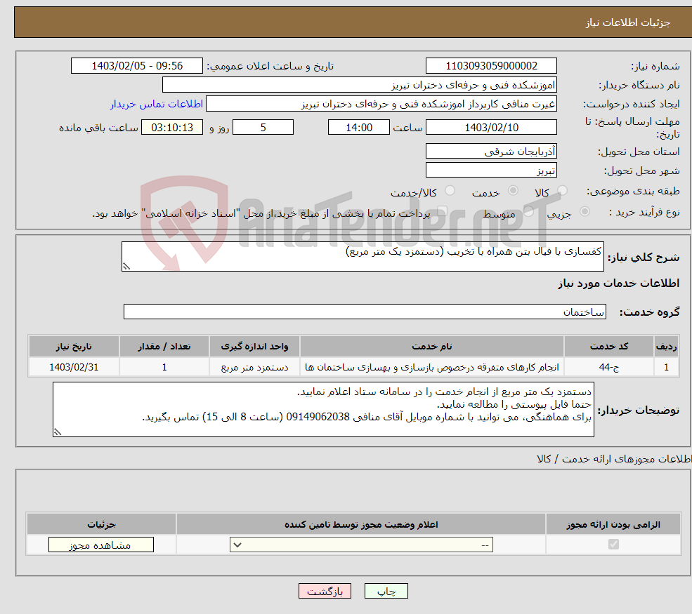 تصویر کوچک آگهی نیاز انتخاب تامین کننده-کفسازی با فیال بتن همراه با تخریب (دستمزد یک متر مربع)