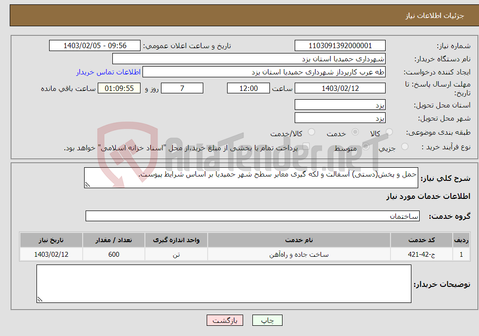 تصویر کوچک آگهی نیاز انتخاب تامین کننده-حمل و پخش(دستی) آسفالت و لکه گیری معابر سطح شهر حمیدیا بر اساس شرایط پیوست.