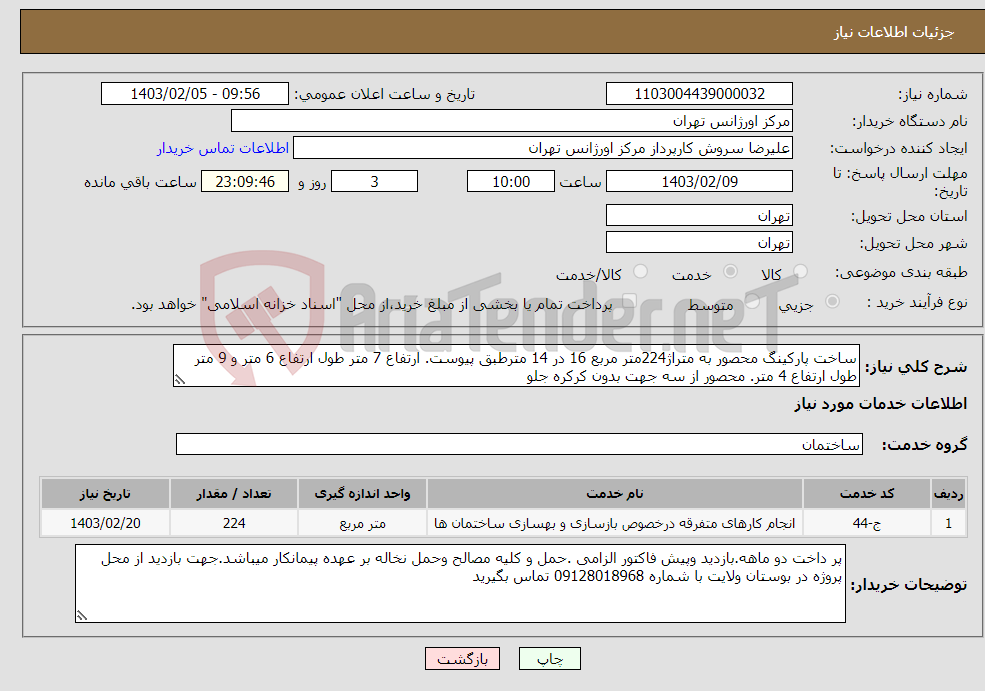 تصویر کوچک آگهی نیاز انتخاب تامین کننده-ساخت پارکینگ محصور به متراژ224متر مربع 16 در 14 مترطبق پیوست. ارتفاع 7 متر طول ارتفاع 6 متر و 9 متر طول ارتفاع 4 متر. محصور از سه جهت بدون کرکره جلو