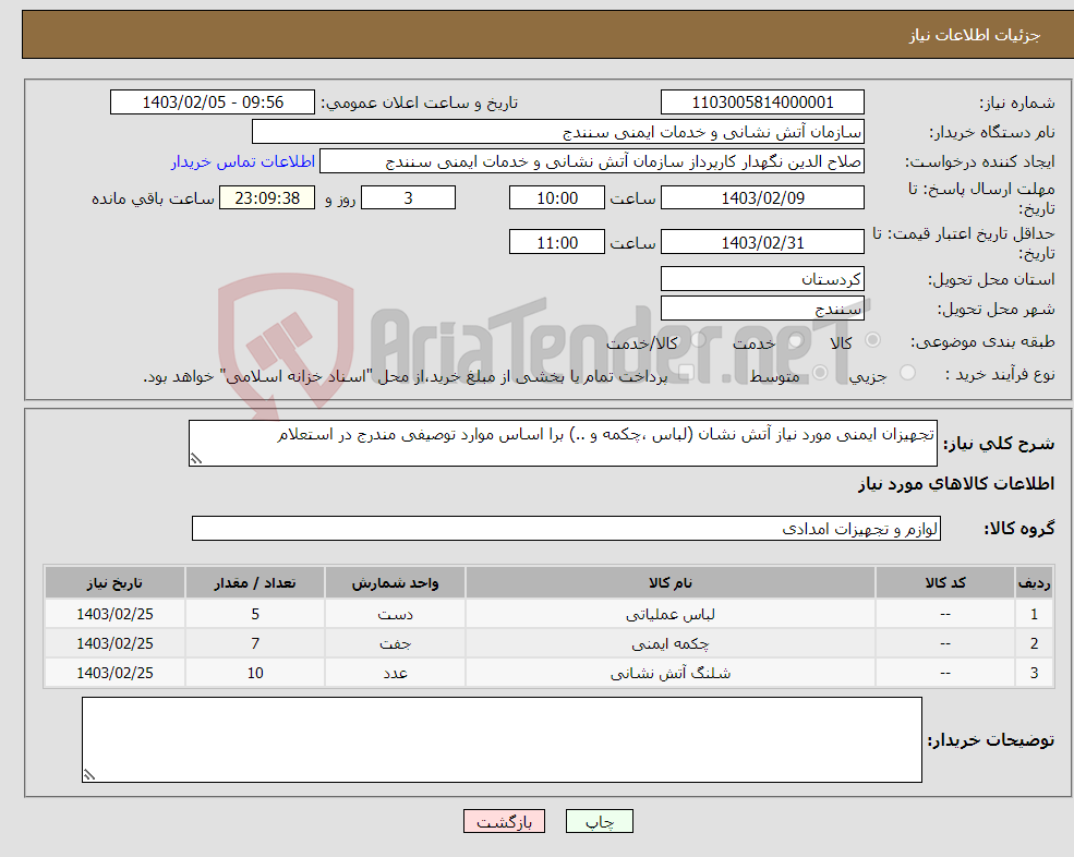 تصویر کوچک آگهی نیاز انتخاب تامین کننده-تجهیزان ایمنی مورد نیاز آتش نشان (لباس ،چکمه و ..) برا اساس موارد توصیفی مندرج در استعلام