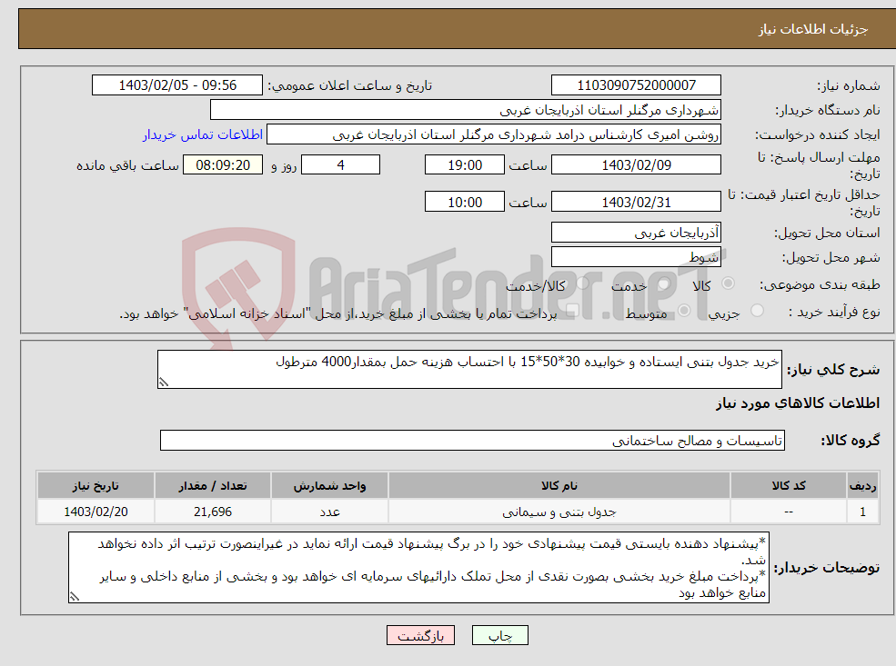 تصویر کوچک آگهی نیاز انتخاب تامین کننده-خرید جدول بتنی ایستاده و خوابیده 30*50*15 با احتساب هزینه حمل بمقدار4000 مترطول