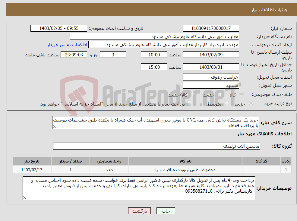 تصویر کوچک آگهی نیاز انتخاب تامین کننده-خرید یک دستگاه تراش کفی طبیCNC با موتور سروو اسپیندل آب خنک همراه با مکنده طبق مشخصات پیوست با پرداخت 4ماهه