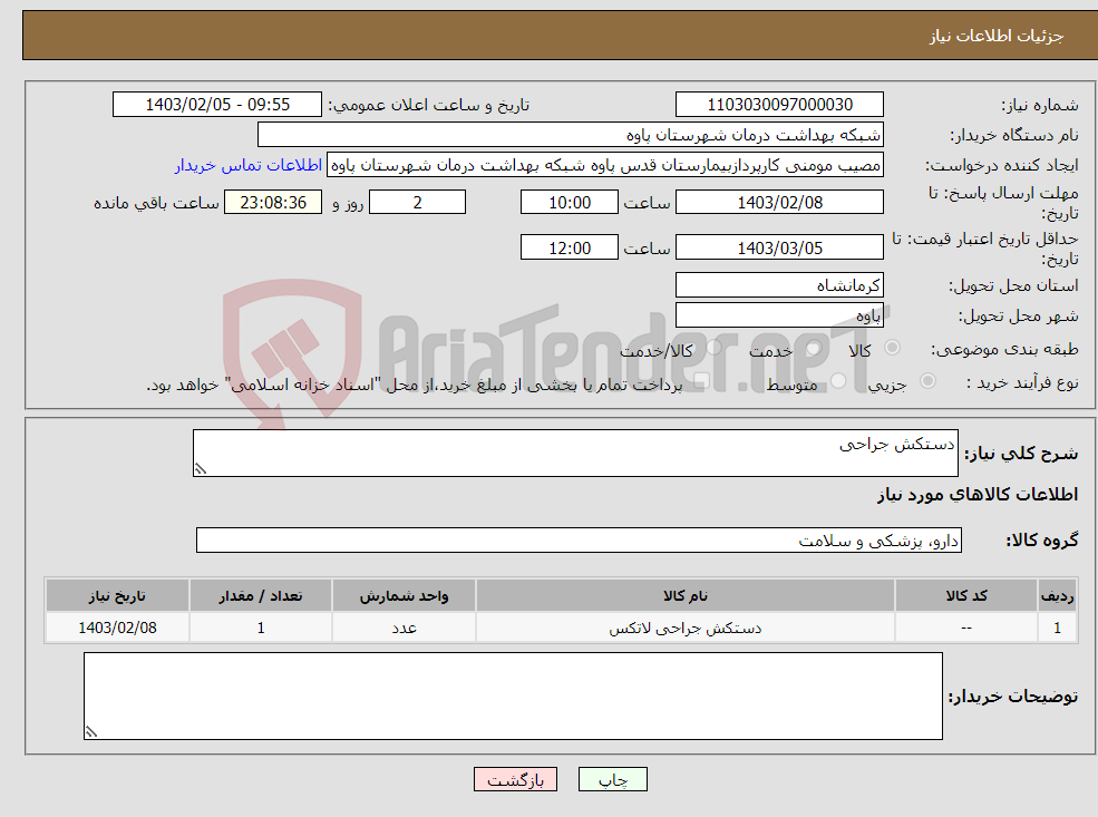 تصویر کوچک آگهی نیاز انتخاب تامین کننده-دستکش جراحی