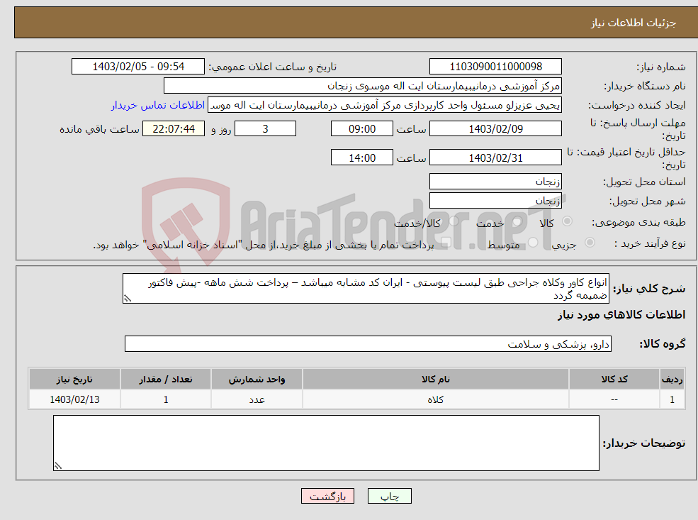 تصویر کوچک آگهی نیاز انتخاب تامین کننده-انواع کاور وکلاه جراحی طبق لیست پیوستی - ایران کد مشابه میباشد – پرداخت شش ماهه -پیش فاکتور ضمیمه گردد 