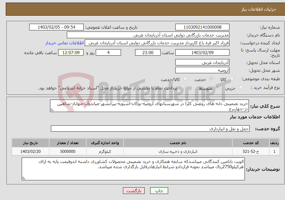 تصویر کوچک آگهی نیاز انتخاب تامین کننده-خرید تضمینی دانه های روغنی کلزا در شهرستانهای ارومیه-بوکان-اشنویه-پیرانشهر-میاندوآب-مهاباد-شاهین دژ-چهاربرج
